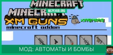 Мод: Автоматы и бомбы