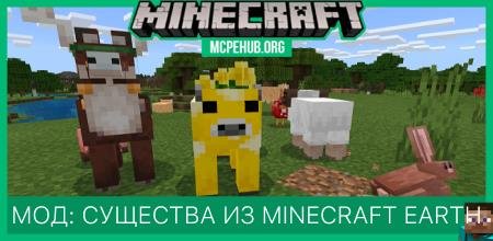 Мод: Существа из Miencraft Earth