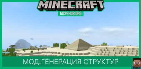Мод: Генерация структур в пустыне