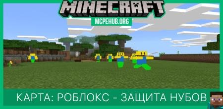 Карта: Роблокс - защита нубов