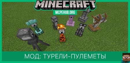 Мод: Турели-пулеметы