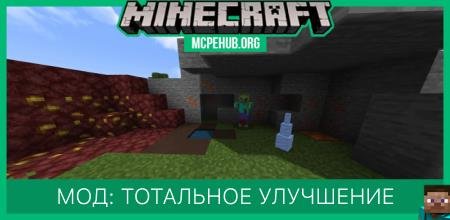 Мод: Тотальное улучшение