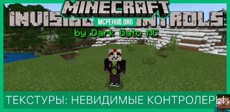 Текстуры: Невидимые контролеры