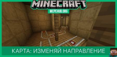 Карта: Изменяй направление
