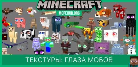 Текстуры: Глаза мобов