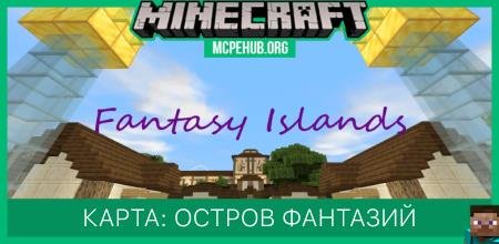 Карта: Остров Фантазий
