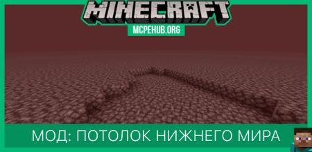 Мод: Потолок Нижнего Мира