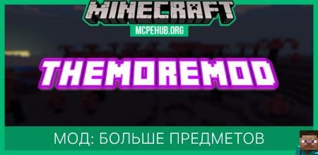Мод: Больше предметов