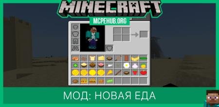 Мод: Новая еда
