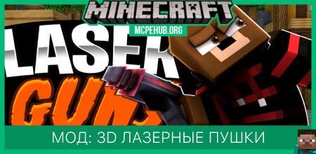 Мод: 3D лазерные пушки
