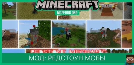 Мод: Редстоун мобы