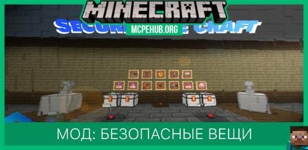 Мод: Безопасные вещи