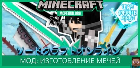 Мод: Изготовление мечей