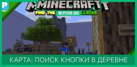 Карта: Поиск кнопки в деревне