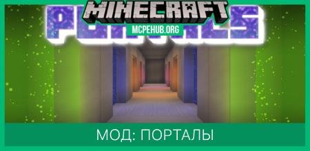 Мод: Порталы