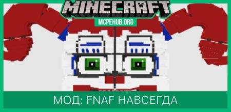 Мод: FNAF навсегда