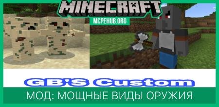 Мод: Мощные виды оружия