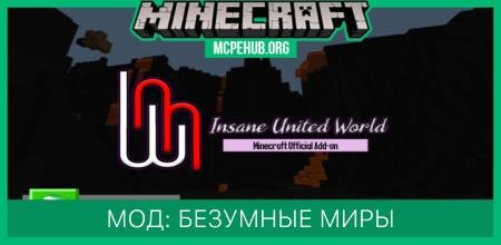 Мод: Безумные миры