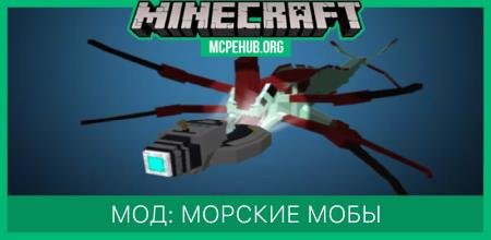 Мод: Морские мобы