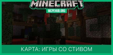 Карта: Игры со Стивом