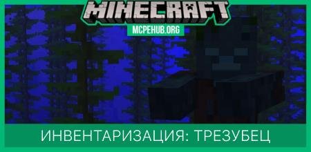 Инвентаризация: Трезубец