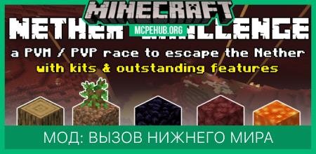 Мод: Вызов Нижнего Мира