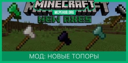 Мод: Новые топоры