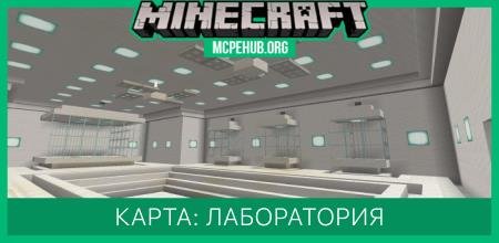 Карта: Лаборатория