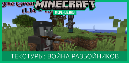 Текстуры: Война разбойников