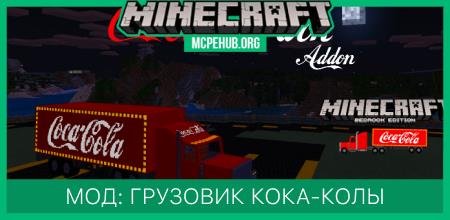 Мод: Грузовик кока-колы