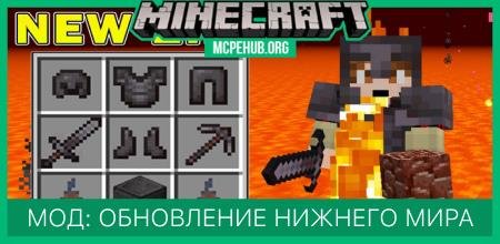 Мод: Обновление Нижнего Мира