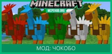 Мод: Чокобо