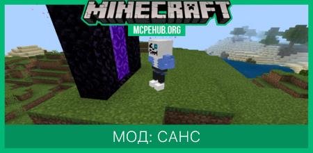 Мод: Санс