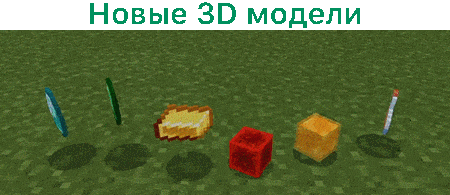 новые 3D модели дропа