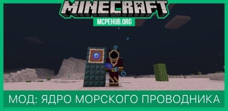 Мод: Ядро морского проводника