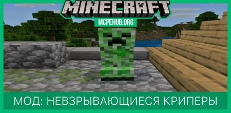 Мод: Невзрывающиеся криперы