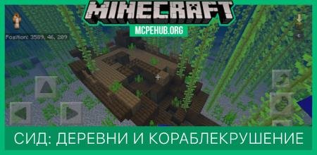 Сид: Деревни и кораблекрушение