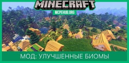 Мод: Улучшенные биомы
