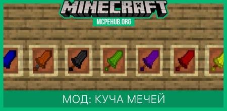Мод: Куча мечей