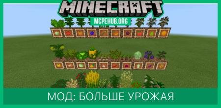 Мод: Больше урожая