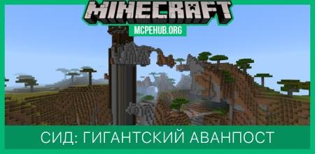 Сид: Гигантский аванпост