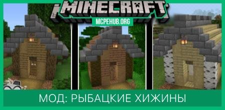 Мод: Рыбацкие хижины