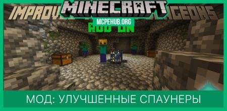 Мод: Улучшенные спаунеры