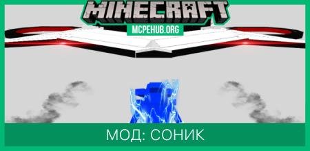 Мод: Соник