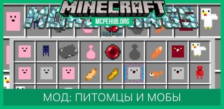 Мод: Питомцы и мобы