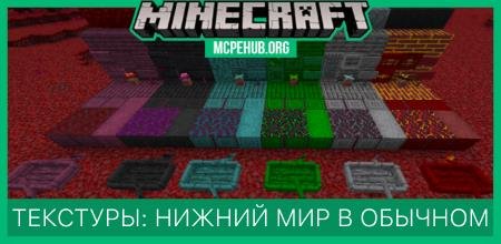 Текстуры: Нижний мир в обычном