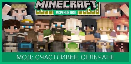 Мод: Счастливые сельчане