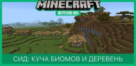 Сид: Куча биомов и деревень