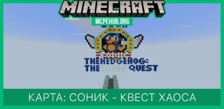 Карта: Соник - Квест Хаоса