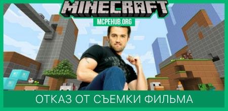 Отказ от съемок фильма по Майнкрафт